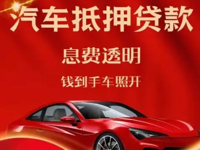 茂港良好口碑的汽车抵押贷款公司推荐