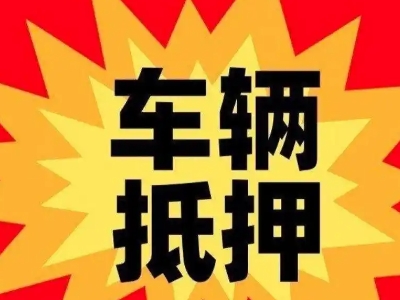 茂港汽车抵押贷款利息一般是多少？